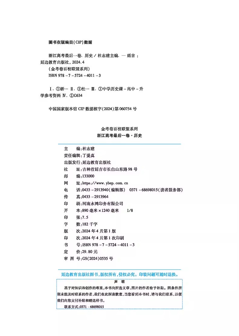 天星金考卷2024新版浙江省高考押题卷最后一卷【历史】高考冲刺试卷必刷题必刷卷押题密卷模拟卷猜题卷选考预测新卷子 百校联盟 - 图1