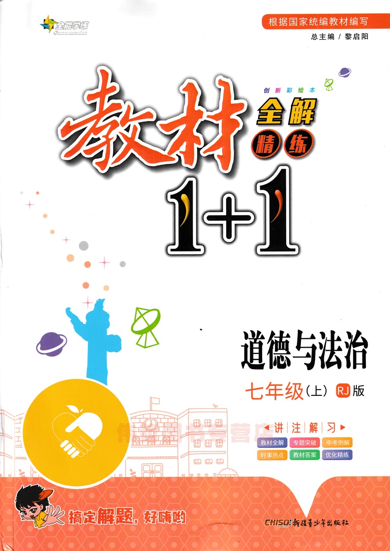 2021秋全能学练教材1+1七年级/7年级上册道德与法治人教版RJ讲注解习赠优化创新训练初一同步练习测试辅导工具书-图0