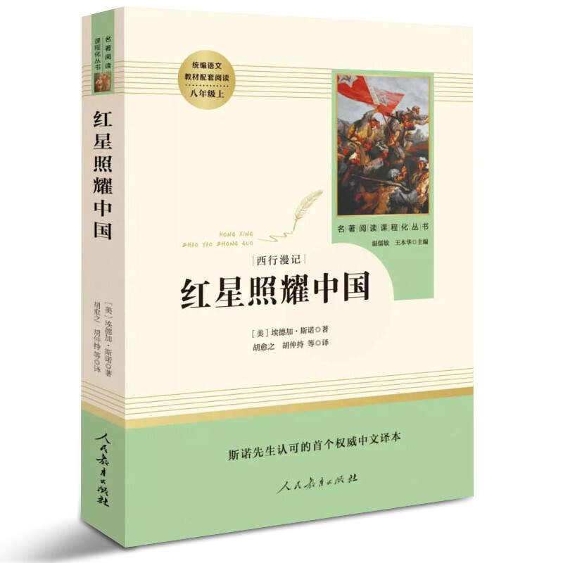 红星照耀中国原著正版完整版  经典名著阅读 青少年文学课外阅读 八年级上教材配套 初二初中生必读课外书目 人民教育出版社 - 图0