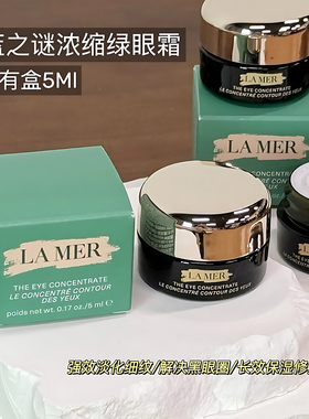 LAMER/海蓝之谜浓缩眼霜15ml淡细纹修护紧小绿瓶补水舒缓保湿精华