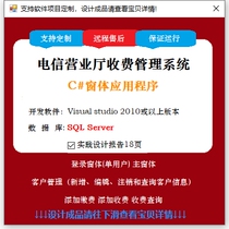 C# SQL Telecom Business Hall Fee Management System Program Learning Finished Product Database With Source Design Documents