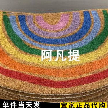 宜家皮勒马克客厅门垫彩虹门垫家用进门地垫半圆彩色地毯国内代购 - 图2
