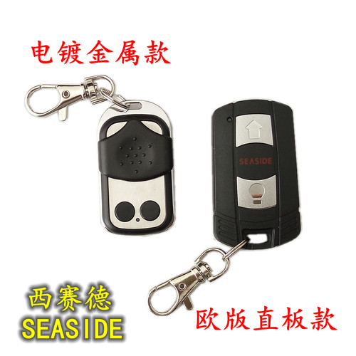 西赛德SEASIDE车库门电动门遥控器翻板卷帘门开门机钥匙原厂正品 - 图3