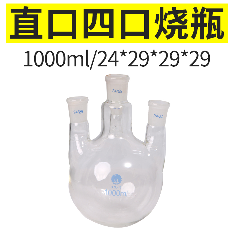 GG-17四口烧瓶直口圆底反应瓶100/250/500/1000/2000/3000/5000ml - 图2