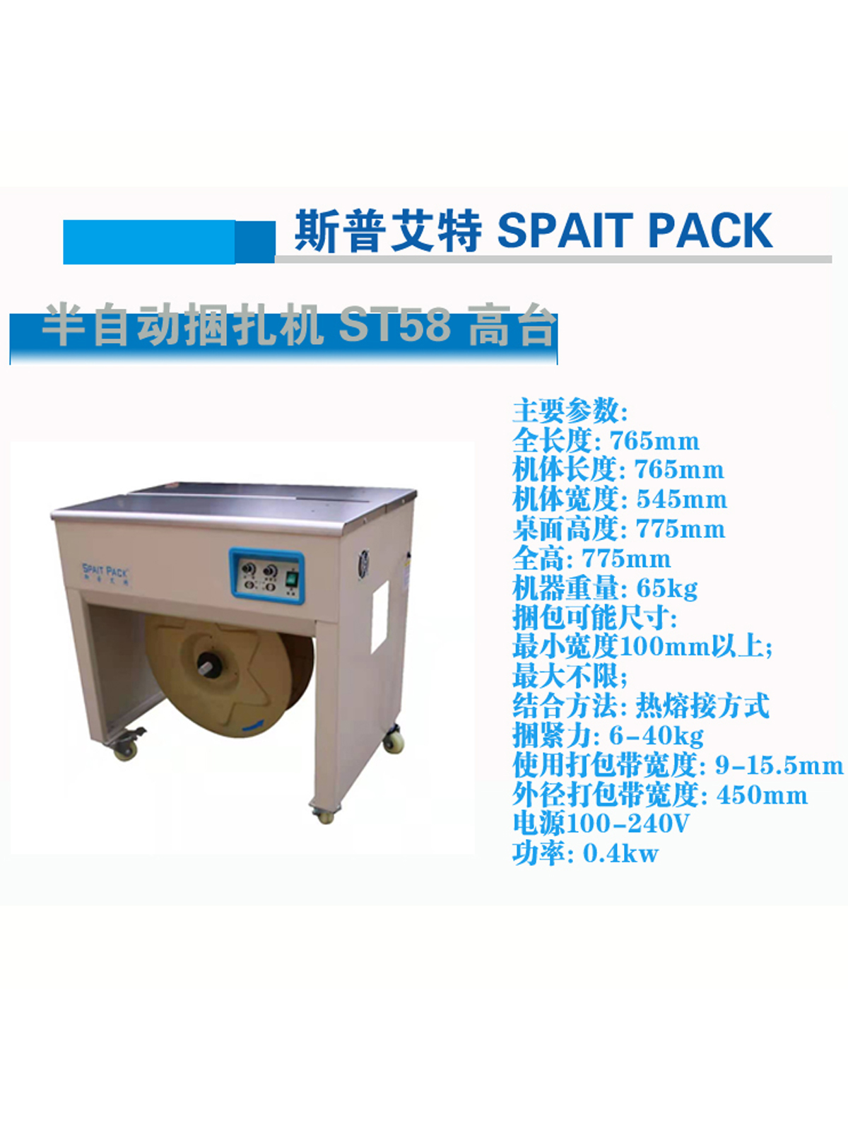 斯普艾特ST58双电机打包机 高速半自动捆扎机 新型超薄带包装机 - 图1