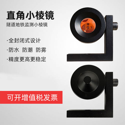 全站仪直角小棱镜90度隧道测绘棱镜测量地铁基坑监测L型棱镜 - 图1