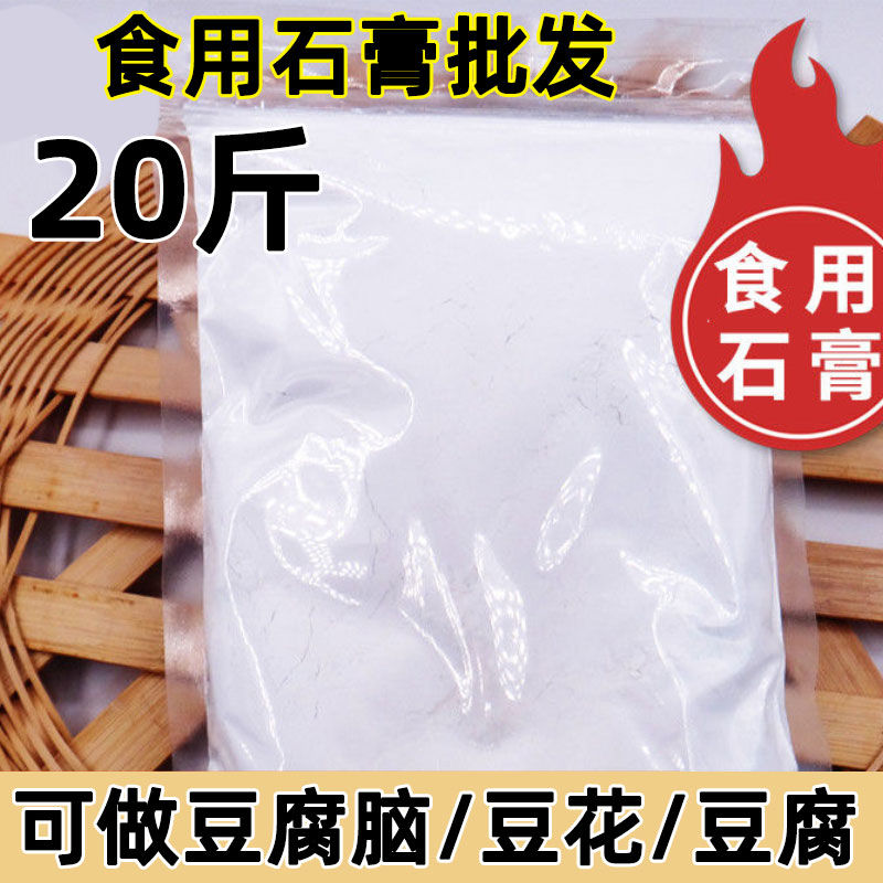 20斤批发食用石膏粉做豆腐脑食食品级制做豆腐花豆腐石膏粉凝固剂