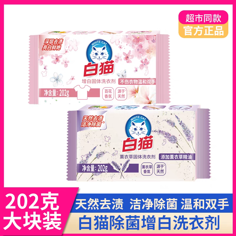 白猫洗衣皂家用超强去污除菌增白去渍内衣皂202g整箱装混搭备注-图3