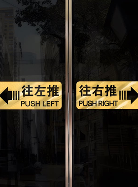 移字门贴滑动门指示贴平移门左右移门推拉贴告示贴纸标识玻璃门贴