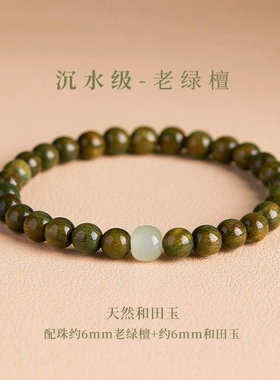 天然绿檀手串男女国风和田玉沉香盘玩檀木手串礼物