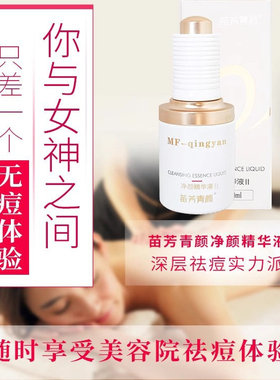 苗方清颜净颜精华液粉刺
