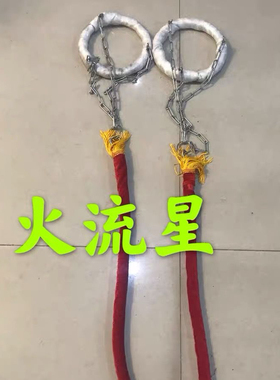 杂技道具水流星火流星碳流星灯流星厂家直销