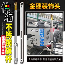 Golden Spike Decoration Mobrigade Riding Retrofit Electric Locomotive Stainless Steel Telescopic Tail Case Base Bracket Motorcycle Flagpole