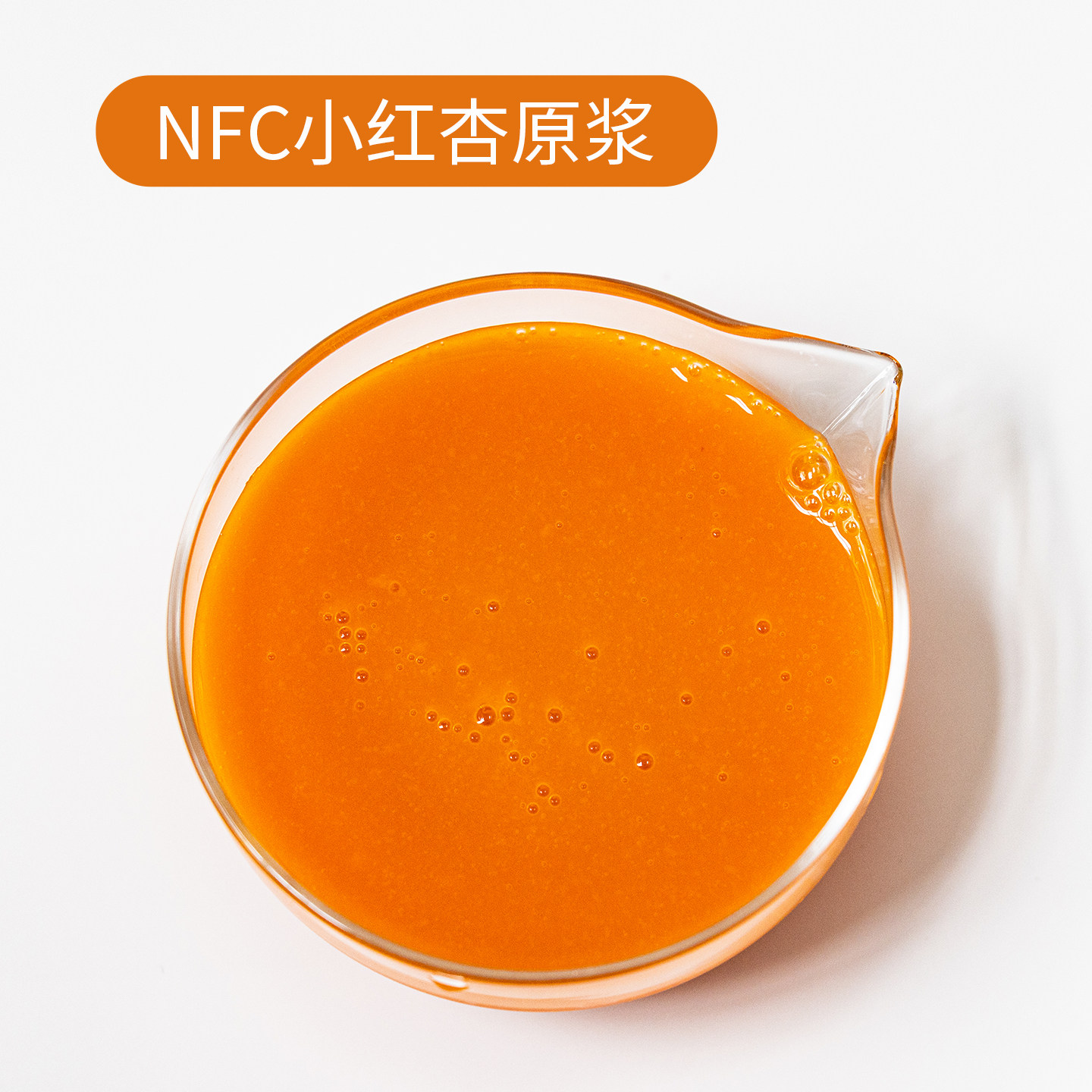 悦霖严选冷冻NFC小红杏原浆果蔬汁原料 茶饮奶茶原料950g,淘宝优惠券,粉丝福利购,淘宝优惠卷