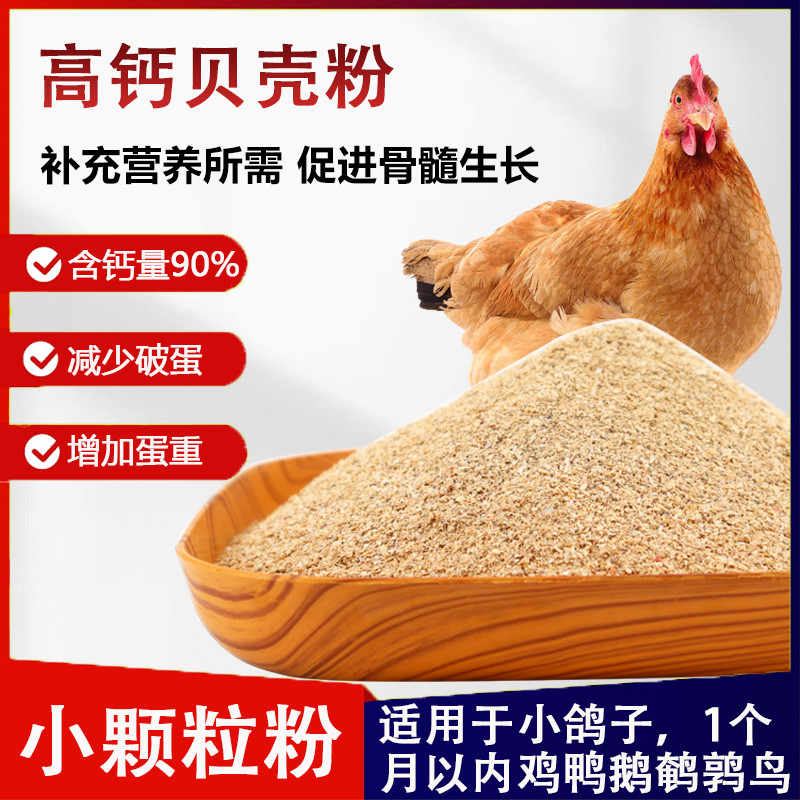 饲料贝壳粉鸡用芦丁鸡鹌鹑专用鸽用信鸽鹦鹉兽用高钙补鸽子保健沙 - 图0