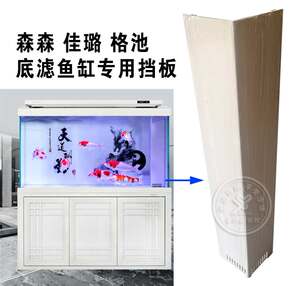 森森佳璐格池鱼缸原厂直角L型溢流上下水挡板防吸鱼隔离过滤板