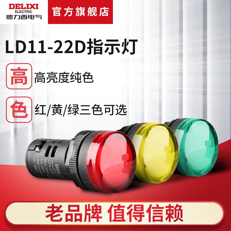 德力西电气LED指示灯LD11- 22D黄色绿色红色220v380v24v12v信号灯 - 图3