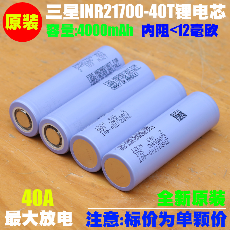 拆机 三星INR21700-40T动力锂电池 24V/48V吹风机割草机 电锯电池 - 图1