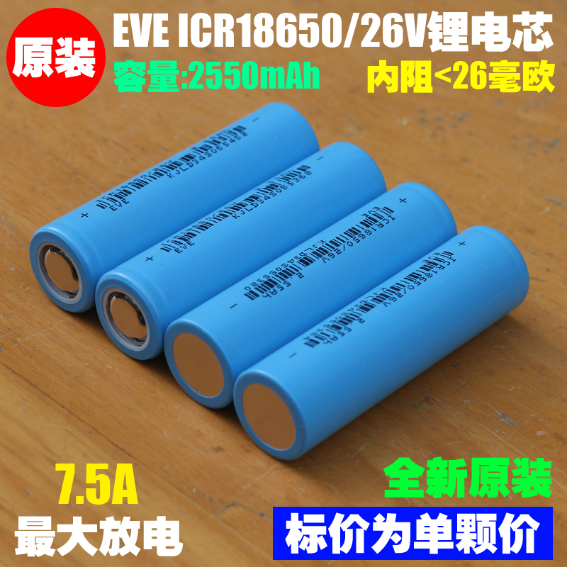 亿纬锂能EVE ICR18650/26V锂离子充电电池 3.6V充电宝 电动车电池 - 图1