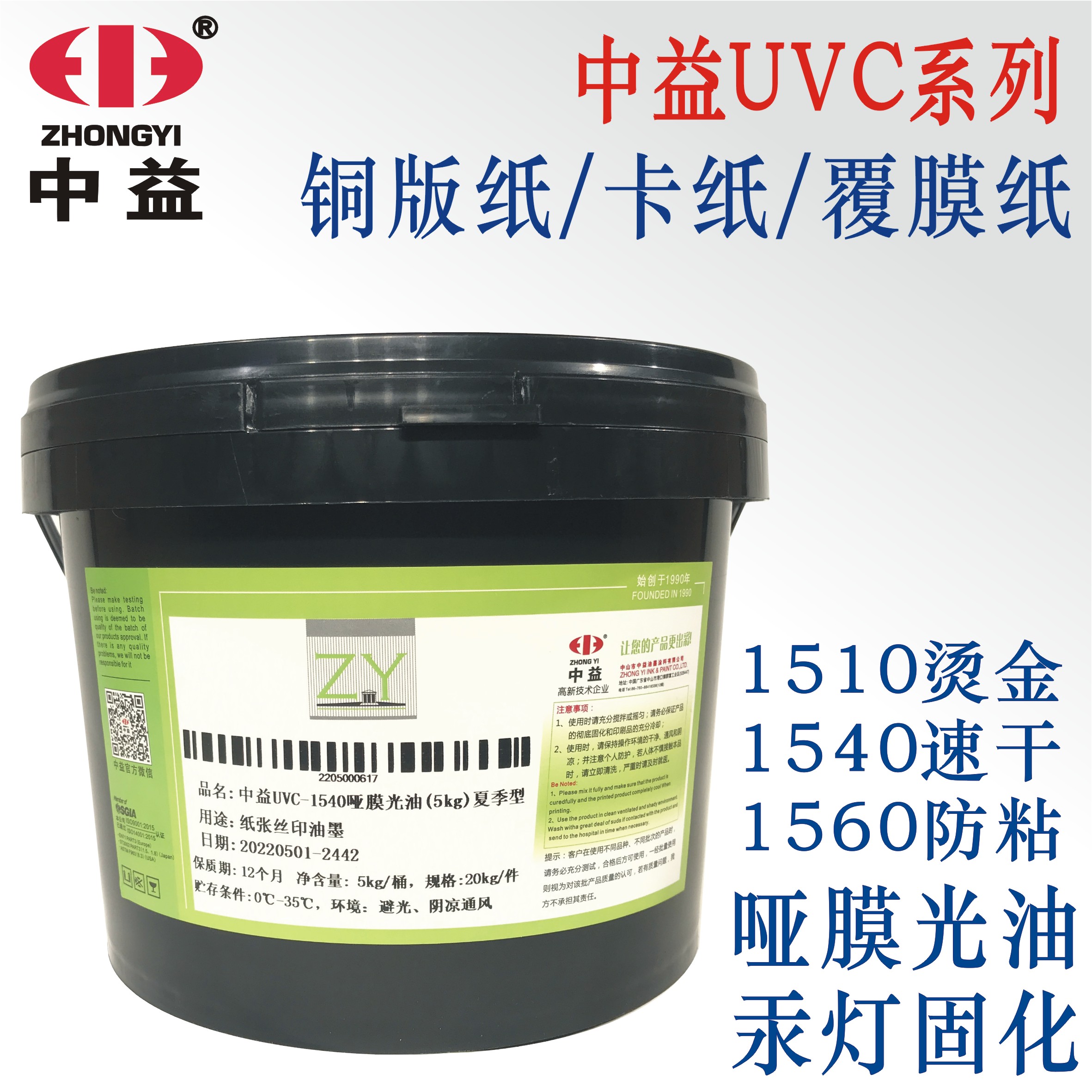 中益UV哑膜光油紫外线固化丝印油墨UVC1560 烫金防粘纸张覆膜局部 - 图1