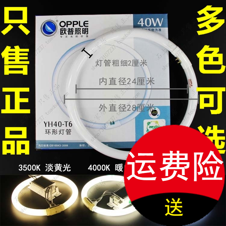 欧普正品 环形灯管YH40-T6 40W环形管三基色 白光/黄光/暖白光 - 图0