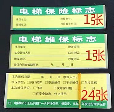 电梯安全提示标志电梯警示三合一盒半月维保险标志纸深圳新规标识 - 图3
