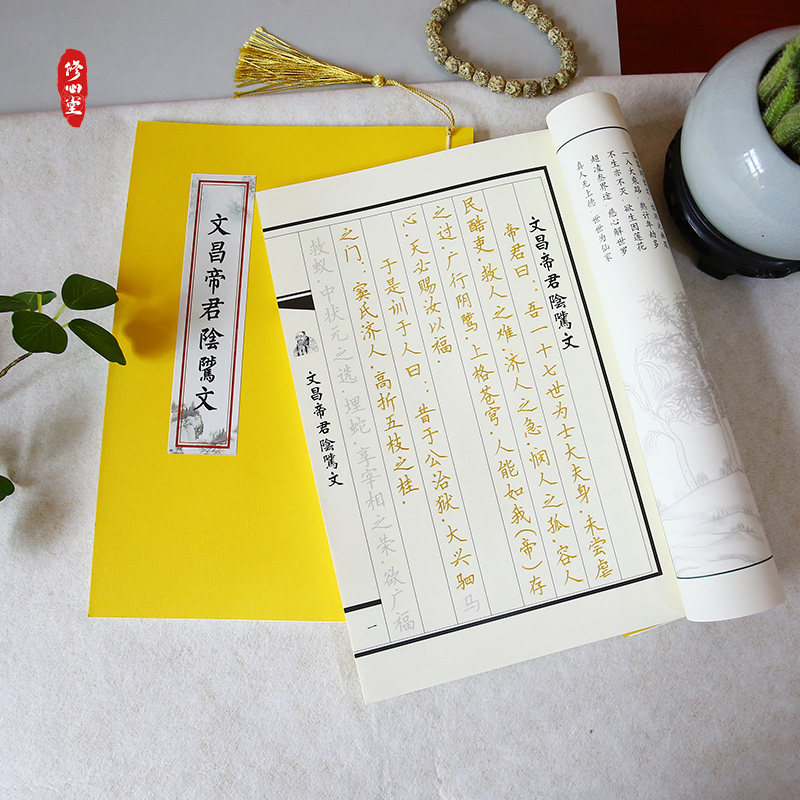 道家全套套餐文昌帝君阴骘文学习考试硬笔临摹抄经本书简体练字帖