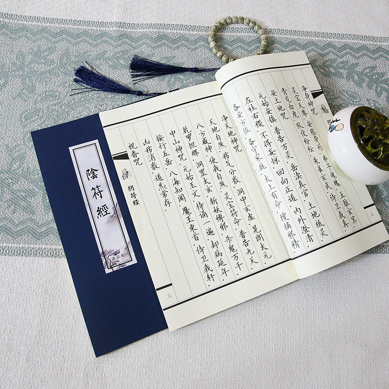 【黄帝阴符经诵读版】道家字帖正版手抄原文硬笔书法临摹成人诵读