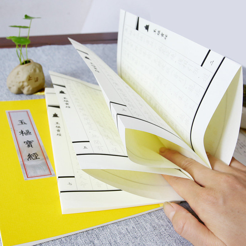 玉枢宝经简繁体太上玄灵北南斗本命延生抄写本经书临摹硬笔练字帖