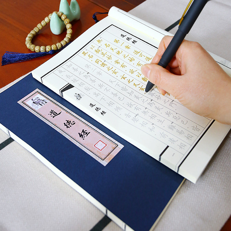 道家老子道德经清静经太上感应篇临摹字帖钢笔抄写硬笔字帖诵读版