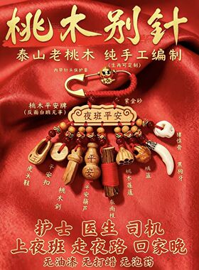 桃木平安别针胸针孕妈宝宝成人
