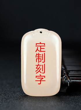 天然玉石平安无事牌吊坠吊坠