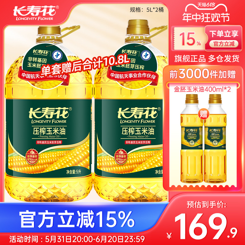 长寿花压榨玉米油5L*2桶家用非转基因物理压榨烘焙食用植物油-图0