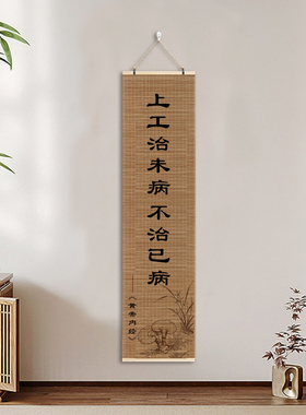 中医养生馆四联卷轴挂画上工治未病名言书法字画理疗馆诊所竖版图