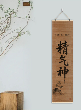 中医养生文化墙背景图养生装饰画宣传挂画诊所精气神书法卷轴字画