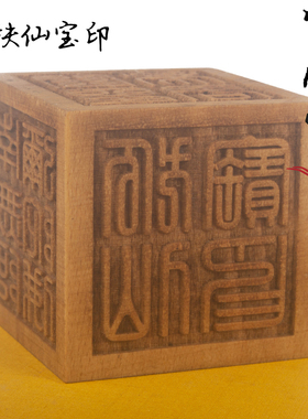 道士印章灵心堂可定做桃木
