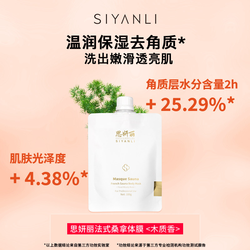 【宠粉专享】思妍丽烟酰胺磨砂膏体膜 思妍丽身体磨砂