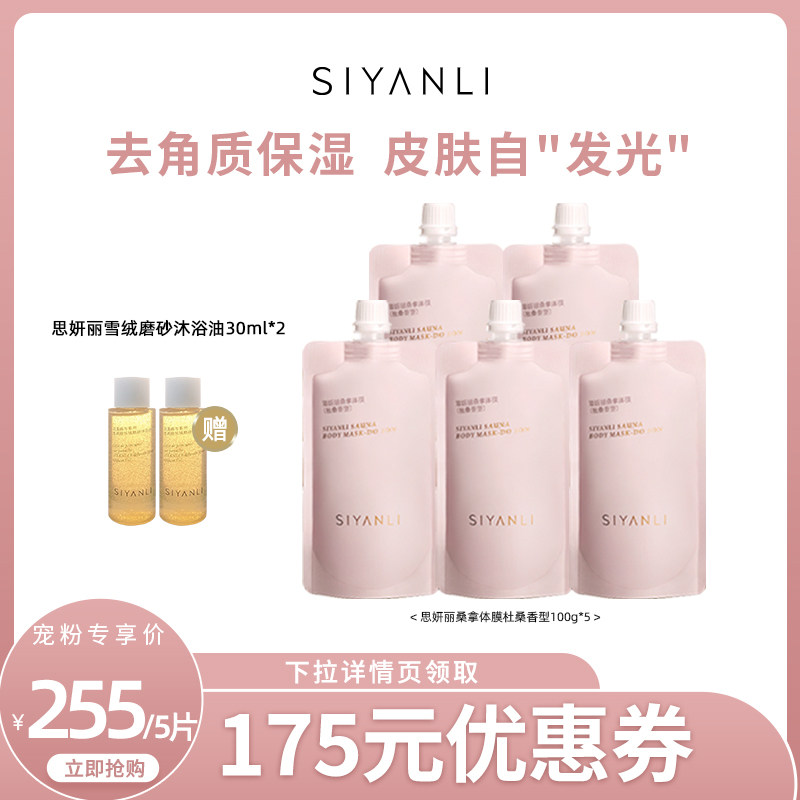 【宠粉专享】思妍丽烟酰胺磨砂膏体膜 思妍丽身体磨砂