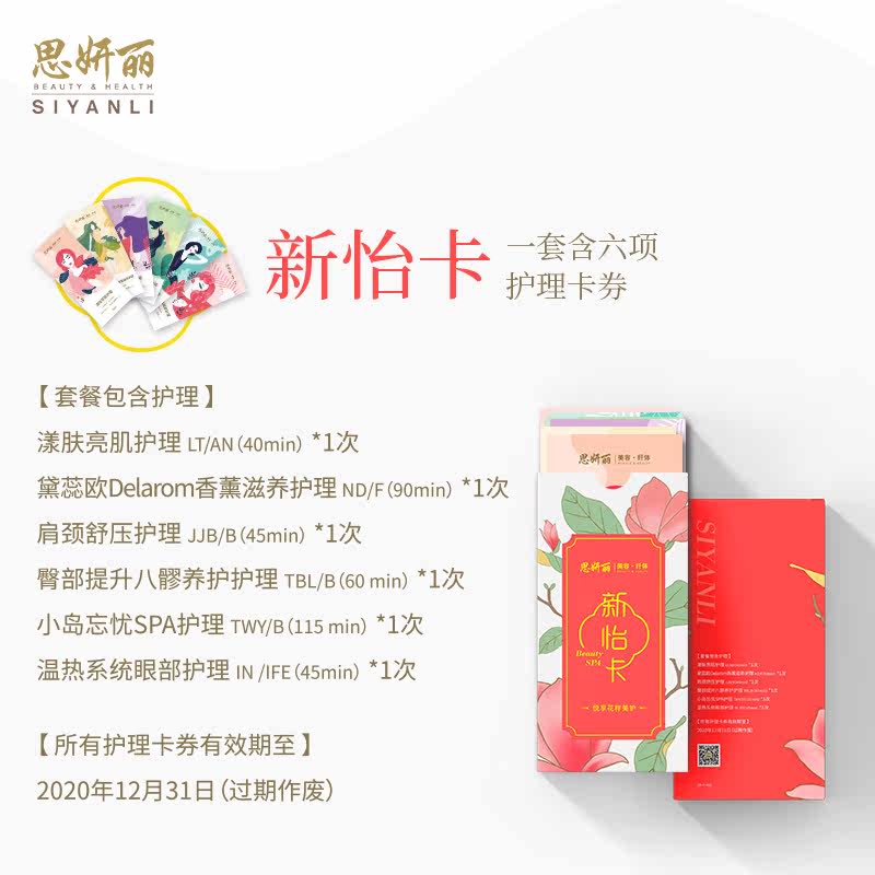 思妍丽美容spa纤体卡券6张脸部 思妍丽美容/SPA/纤体