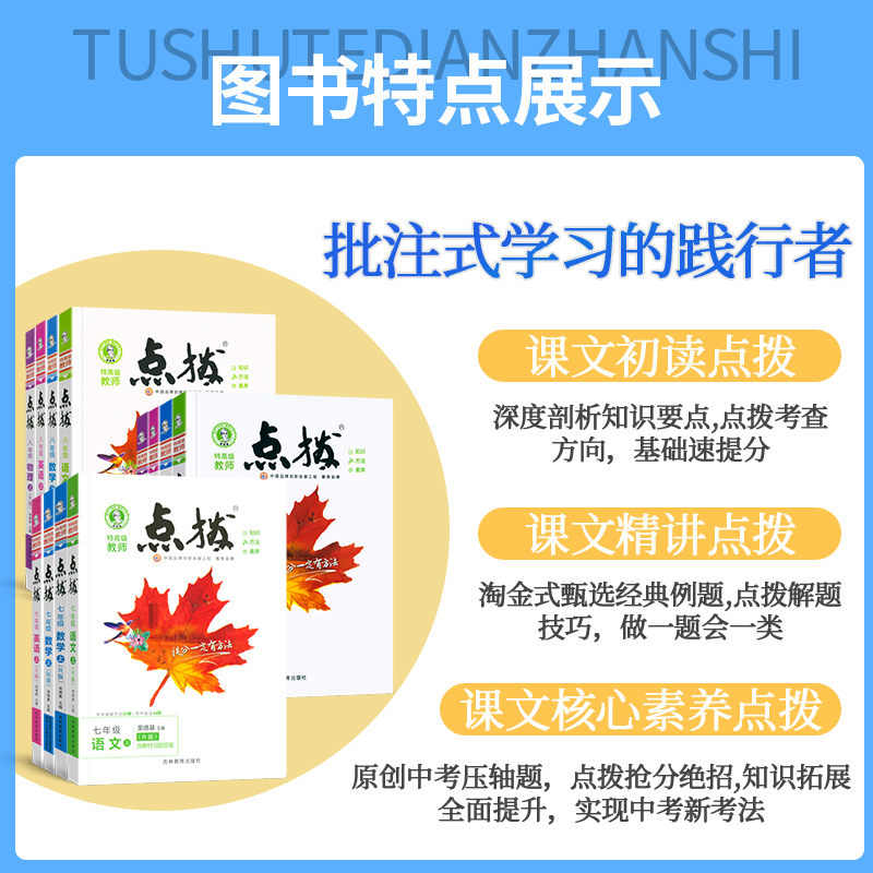 2024新版初中点拨七年级八年级九年级上册下册语文数学英语物理化学人教版北师大沪粤版荣德基初一初二初三同步解读教材全解辅导书-图0