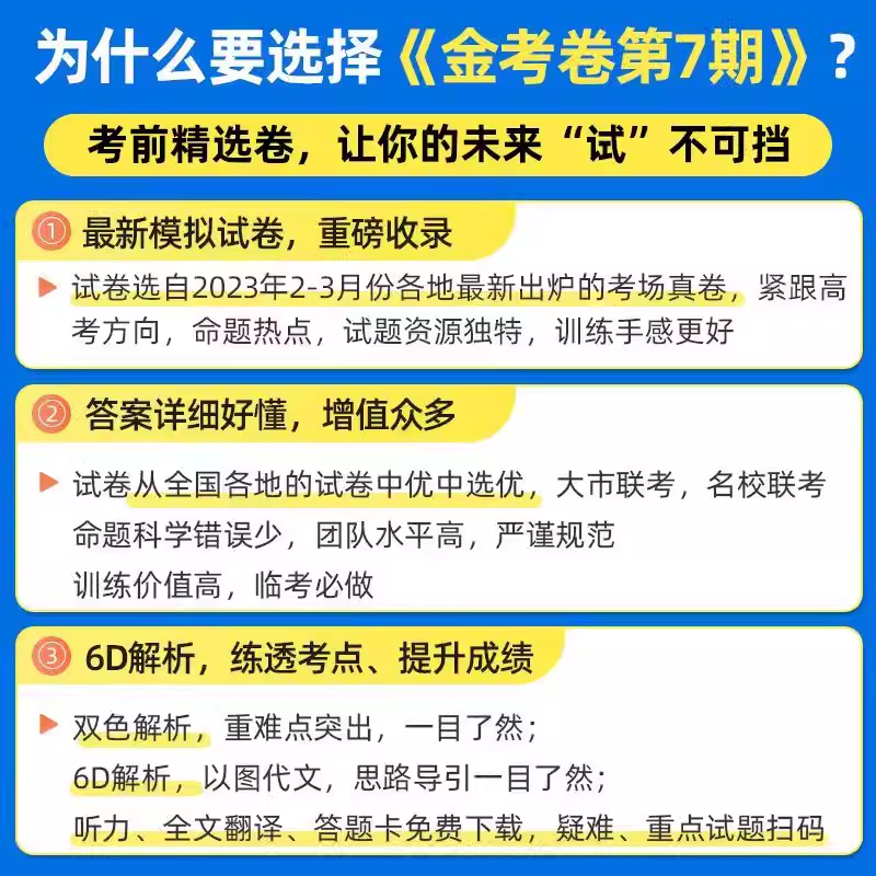 2024版金考卷特快专递第7七期考前精选卷新高考/全国卷语文数学英语物理化学生物政治历史地理文综理科综合二轮复习试题辅导资料 - 图0