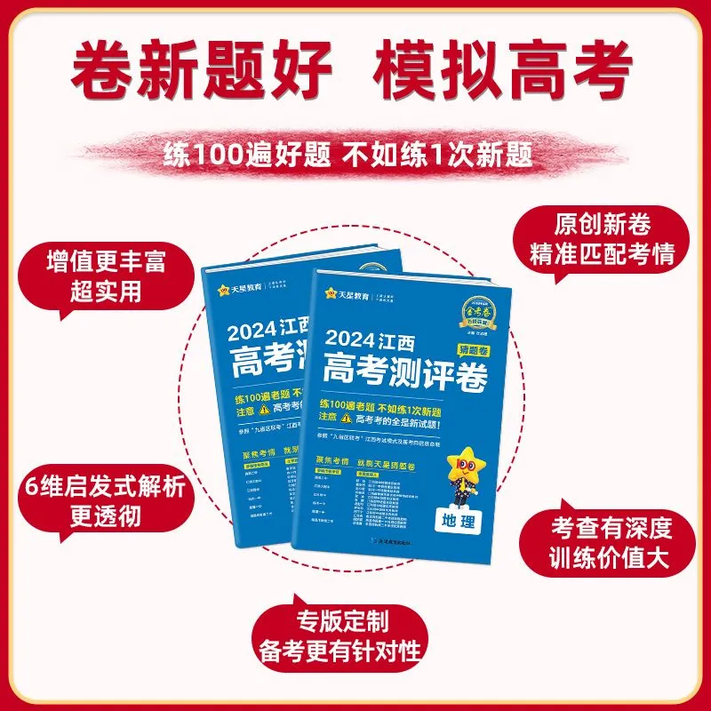 2024江西新高考金考卷百校联盟测评卷猜题押题卷九省联考题型高考必刷题语文数学英语物理化学生物高考冲刺卷高三二轮复习最后一卷 - 图1