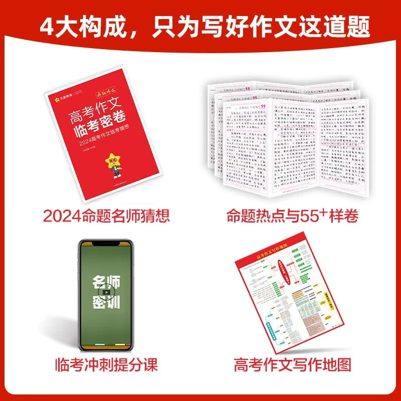 2024高考作文临考密卷疯狂阅读押题密卷抢分密卷高考一类文满分作文素材2024高考语文作文素材高考版天星教育高考作文热点时事素材 - 图0