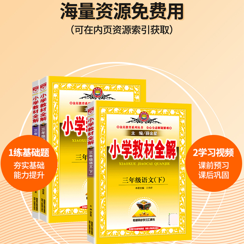 2024新版小学教材全解三年级下册上册语文数学英语科学全套部编人教版北师大外研科普版薛金星3年级同步作文训练课堂笔记解读书籍 - 图1