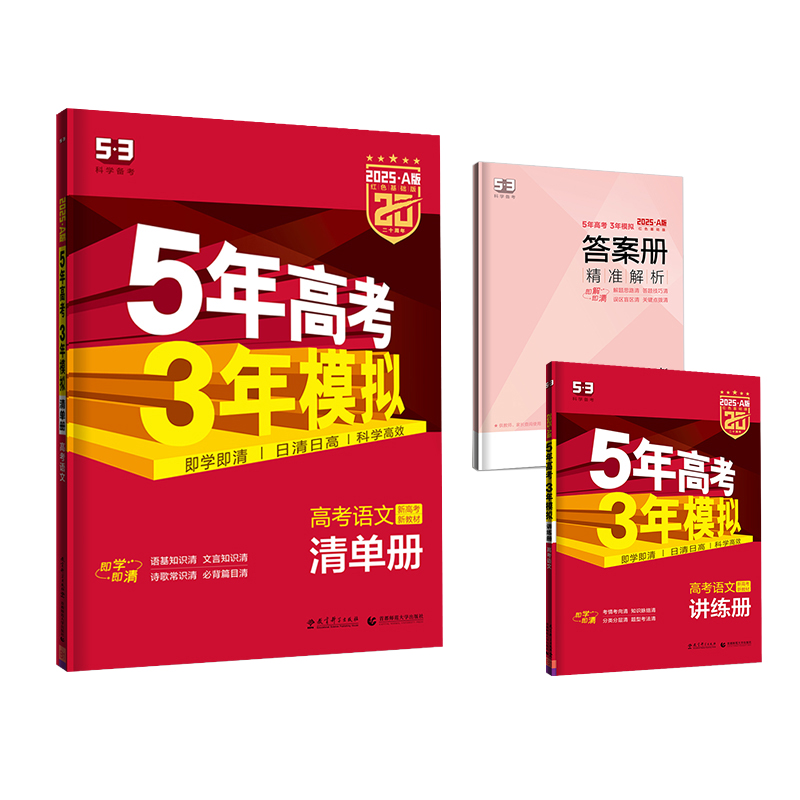 53曲一线2025新版五年高考三年模拟A版高考语文数学英语物理化学生物政治历史地理新高考53高考总复习高中一二轮高考总复习资料