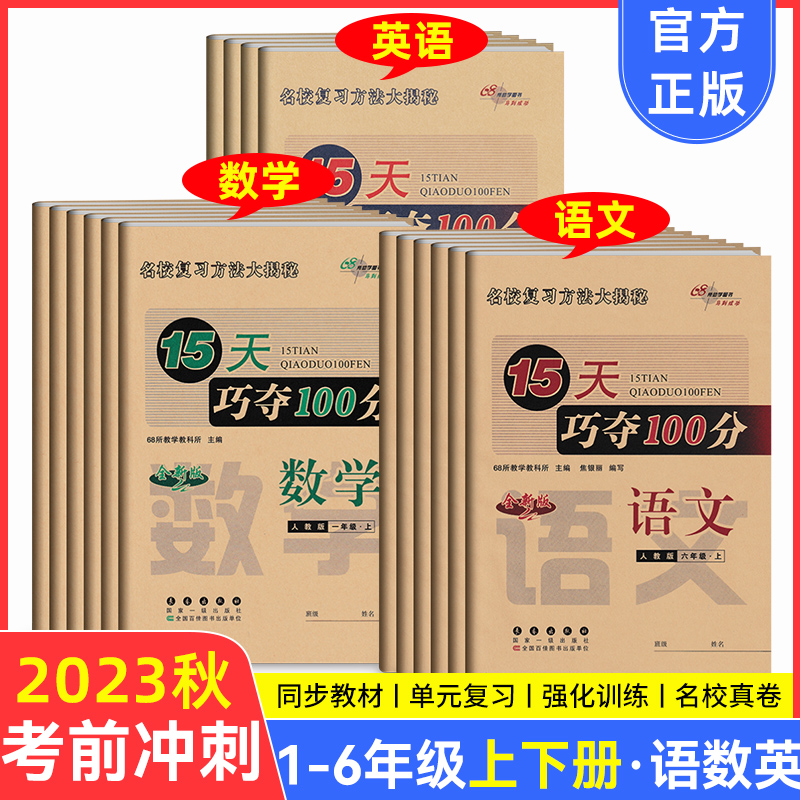 15天巧夺100分一二三四五六年级上册下册语文数学英语人教版北师大版 小学教材同步练习册单元期中期末68所名校总复习模拟冲刺试卷 - 图3