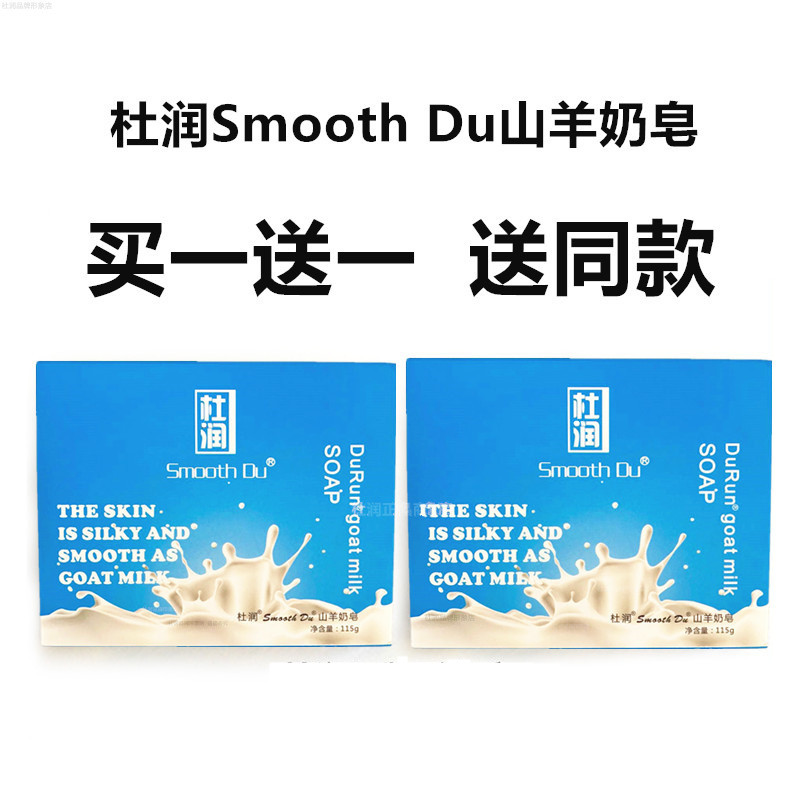 杜润山羊奶皂官方正品SmoothDu澳洲滋润卸妆补水天然清洁面手工皂 - 图1