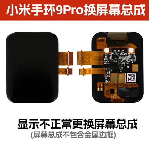 适用小米手环9Pro换外屏玻璃9Pro原装中框屏幕触屏盖板显示屏寄修 - 图0