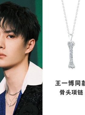 EYEFUNNY王一博小骨头吊坠项链