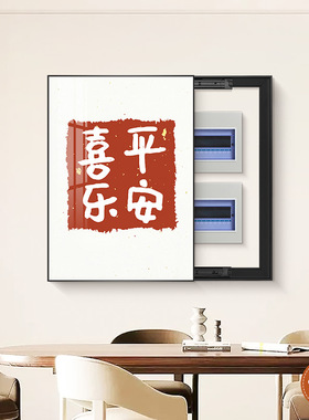 电表箱装饰画餐厅配电电闸箱遮挡